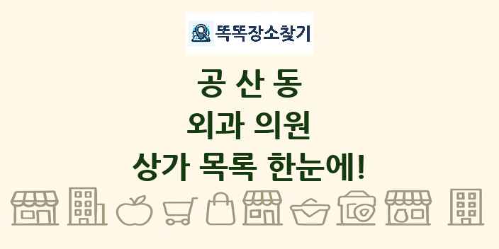 공산동 외과 의원 상가 목록 및 정보
