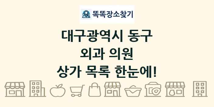 대구광역시 동구 외과 의원 상가 목록 및 정보