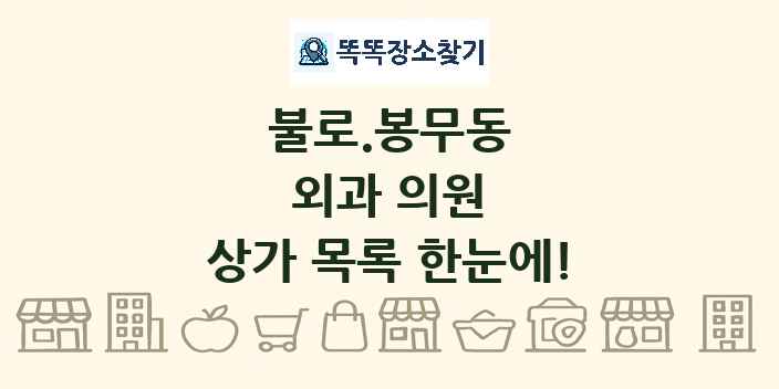 불로.봉무동 외과 의원 상가 목록 및 정보