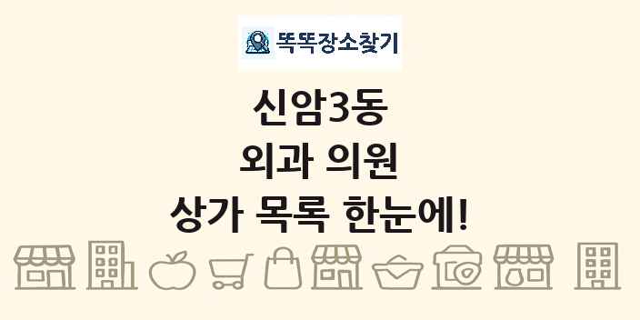 신암3동 외과 의원 상가 목록 및 정보
