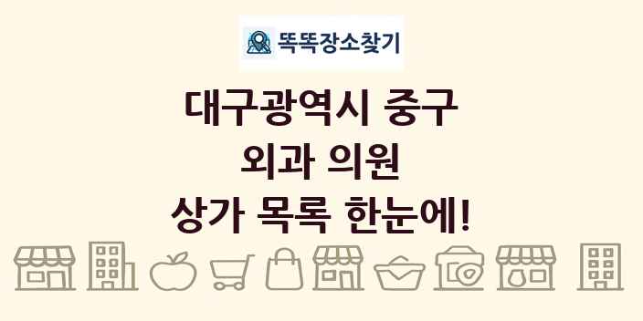 대구광역시 중구 외과 의원 상가 목록 및 정보