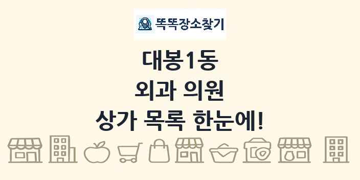 대봉1동 외과 의원 상가 목록 및 정보