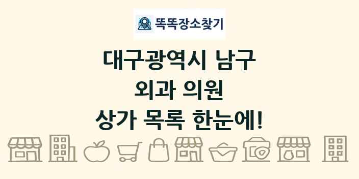 대구광역시 남구 외과 의원 상가 목록 및 정보