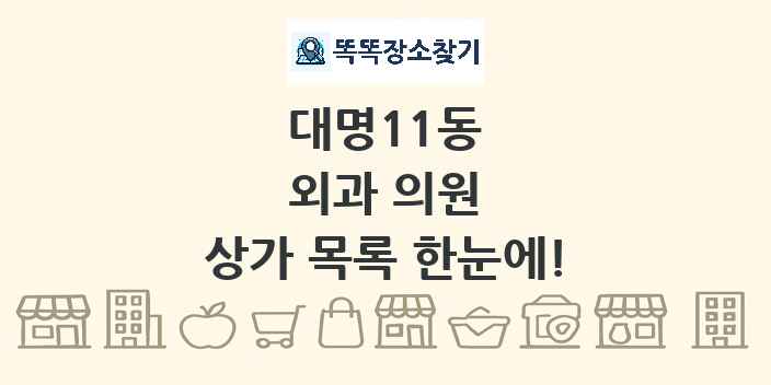 대명11동 외과 의원 상가 목록 및 정보