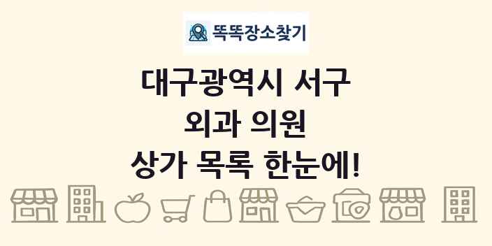 대구광역시 서구 외과 의원 상가 목록 및 정보