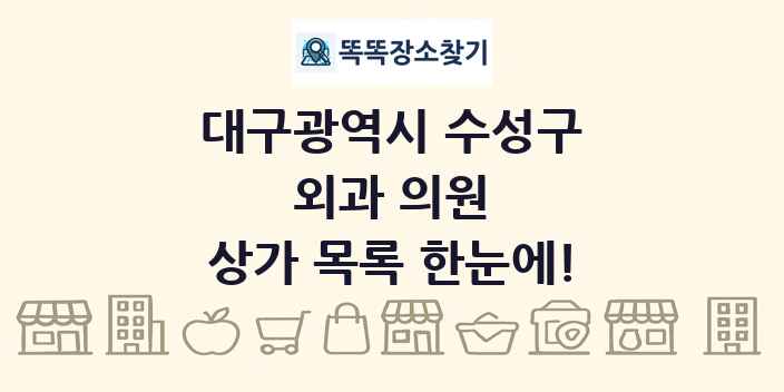 대구광역시 수성구 외과 의원 상가 목록 및 정보