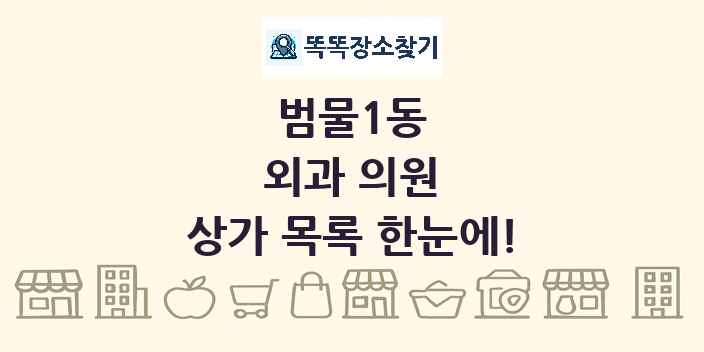 범물1동 외과 의원 상가 목록 및 정보