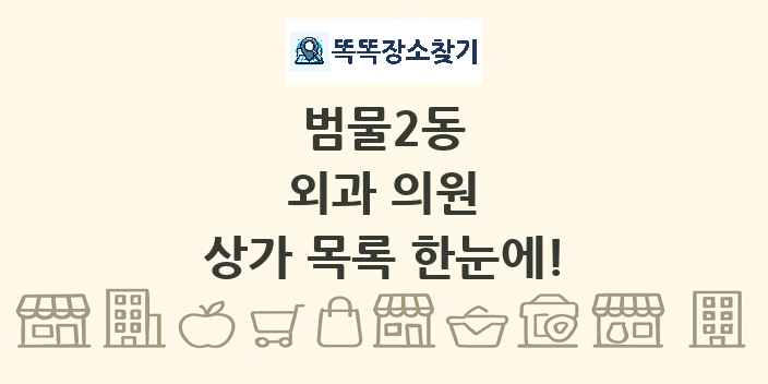 범물2동 외과 의원 상가 목록 및 정보