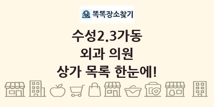 수성2.3가동 외과 의원 상가 목록 및 정보