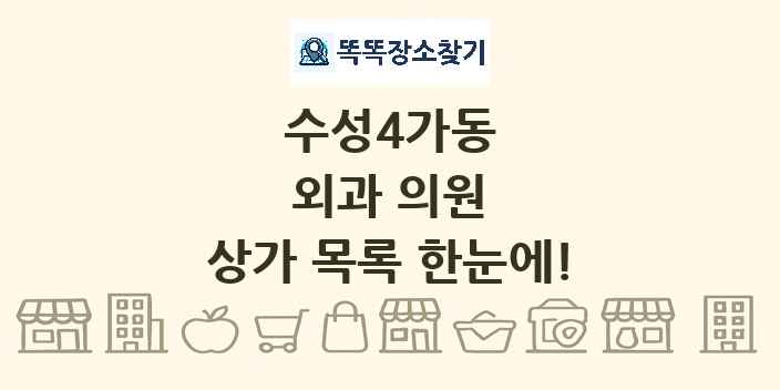 수성4가동 외과 의원 상가 목록 및 정보