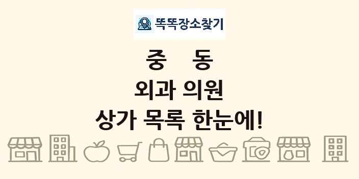 중동 외과 의원 상가 목록 및 정보
