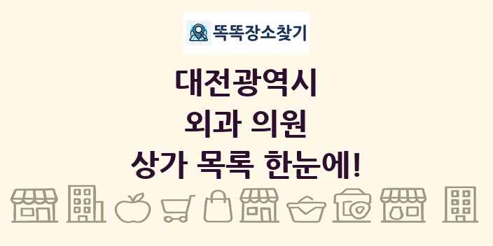대전광역시 외과 의원 상가 목록 및 정보