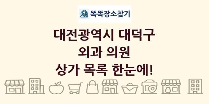 대전광역시 대덕구 외과 의원 상가 목록 및 정보