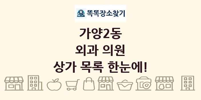 가양2동 외과 의원 상가 목록 및 정보