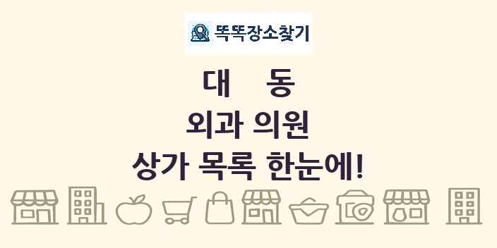 대동 외과 의원 상가 목록 및 정보