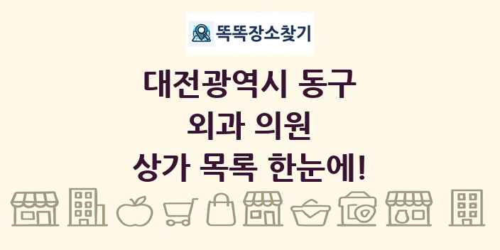 대전광역시 동구 외과 의원 상가 목록 및 정보