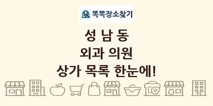 성남동 외과 의원 상가 목록 및 정보