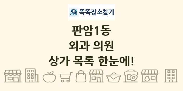 판암1동 외과 의원 상가 목록 및 정보