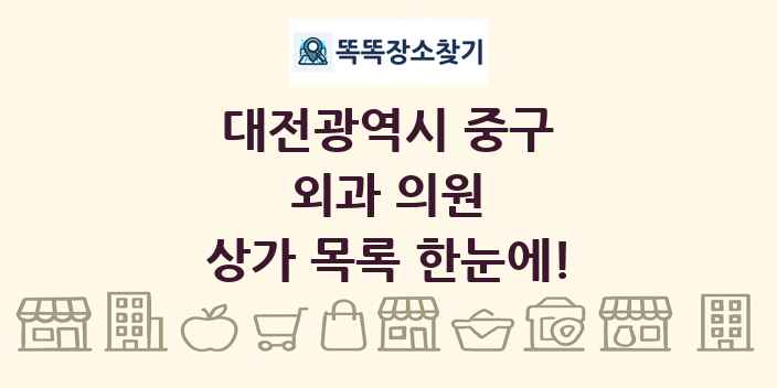 대전광역시 중구 외과 의원 상가 목록 및 정보
