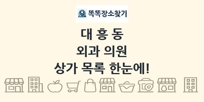 대흥동 외과 의원 상가 목록 및 정보