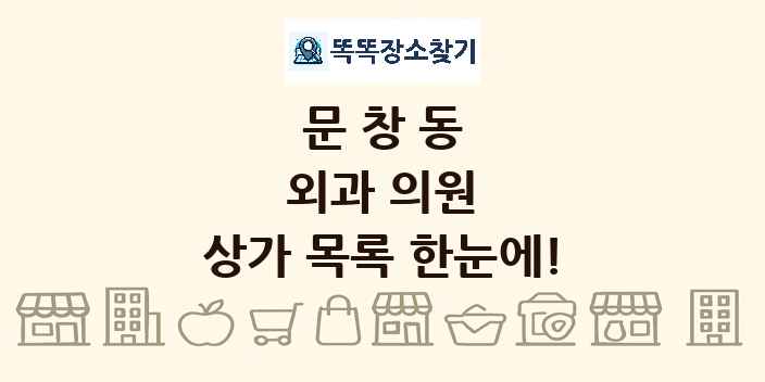 문창동 외과 의원 상가 목록 및 정보