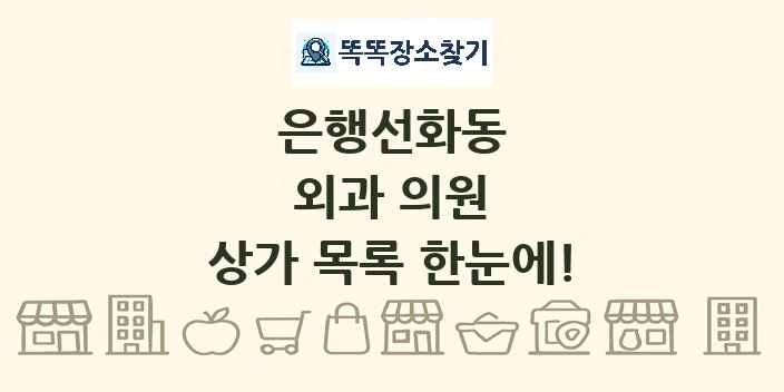 은행선화동 외과 의원 상가 목록 및 정보