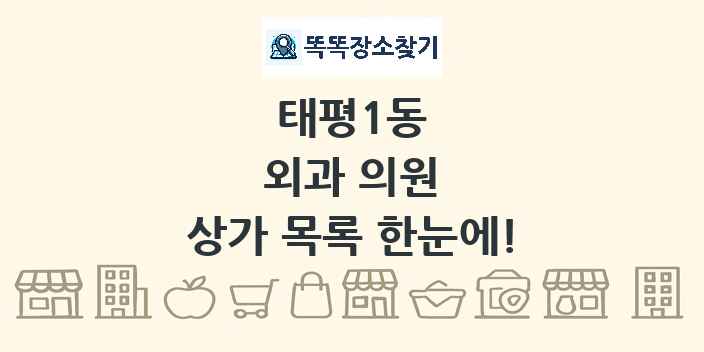태평1동 외과 의원 상가 목록 및 정보