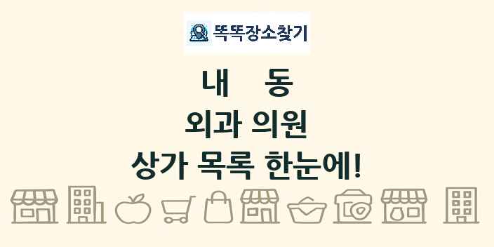 내동 외과 의원 상가 목록 및 정보