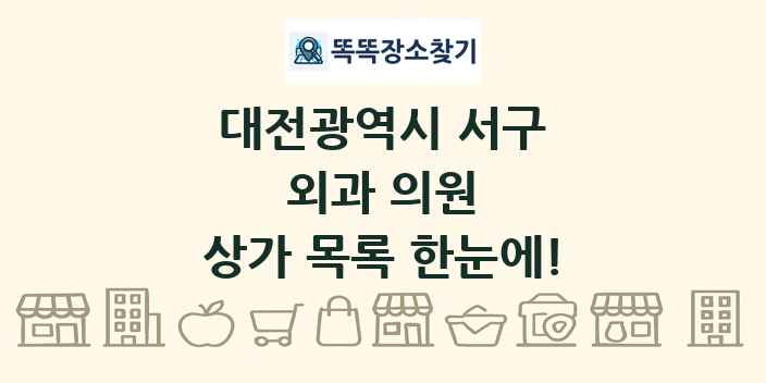 대전광역시 서구 외과 의원 상가 목록 및 정보