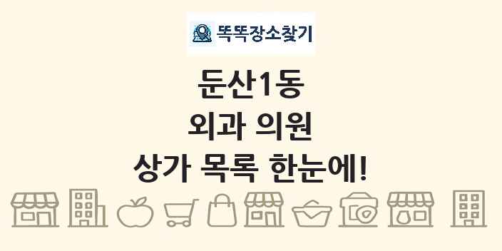 둔산1동 외과 의원 상가 목록 및 정보