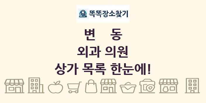 변동 외과 의원 상가 목록 및 정보