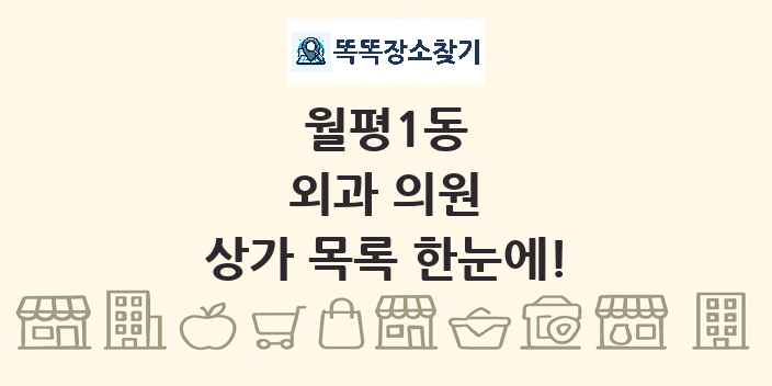 월평1동 외과 의원 상가 목록 및 정보