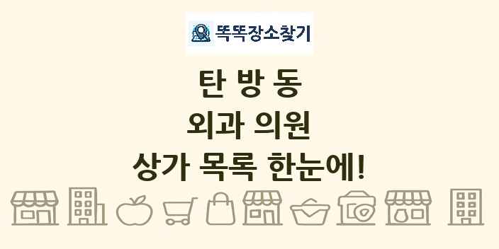 탄방동 외과 의원 상가 목록 및 정보
