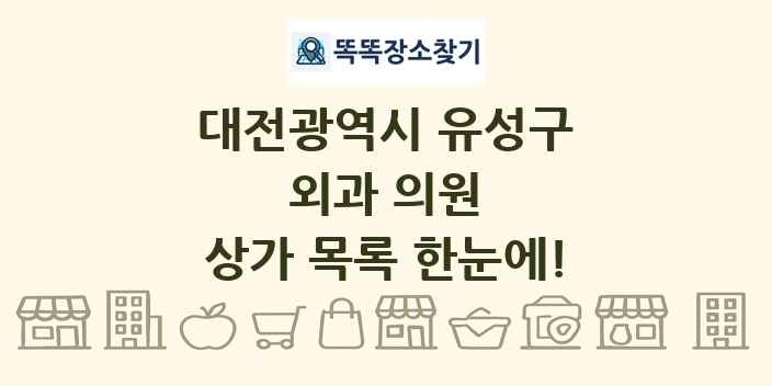 대전광역시 유성구 외과 의원 상가 목록 및 정보