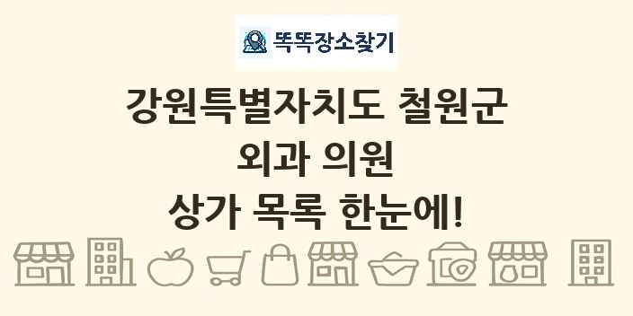 강원특별자치도 철원군 외과 의원 상가 목록 및 정보