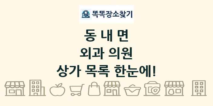 동내면 외과 의원 상가 목록 및 정보