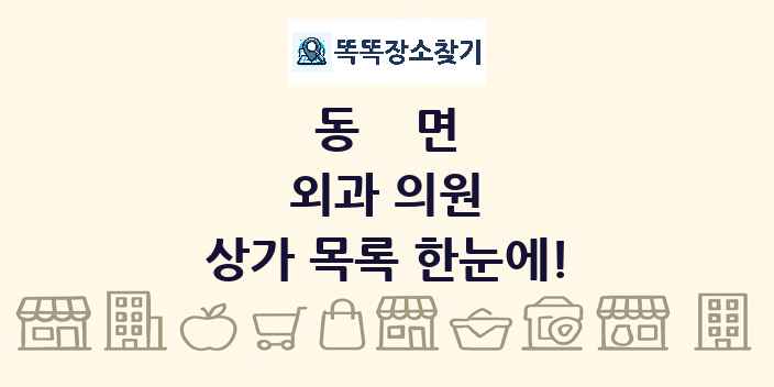 동면 외과 의원 상가 목록 및 정보