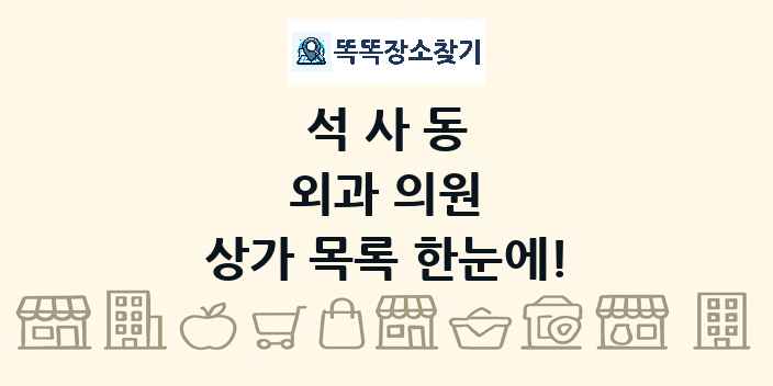 석사동 외과 의원 상가 목록 및 정보