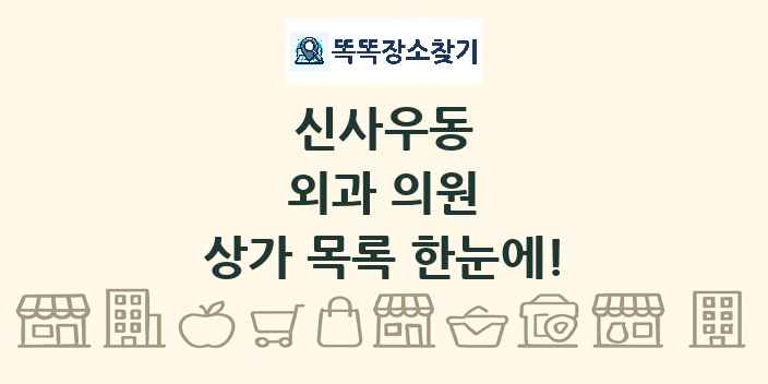 신사우동 외과 의원 상가 목록 및 정보