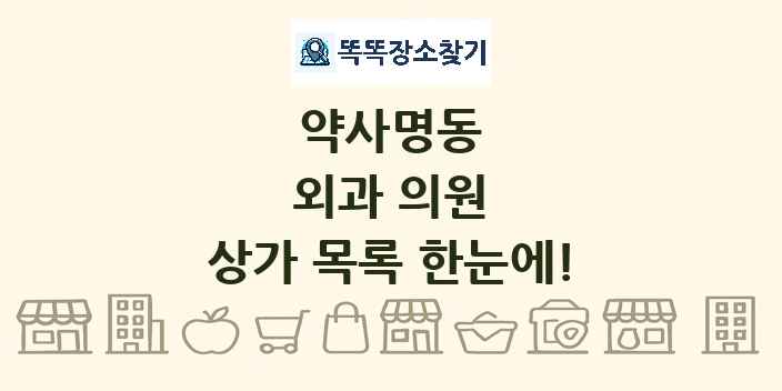 약사명동 외과 의원 상가 목록 및 정보