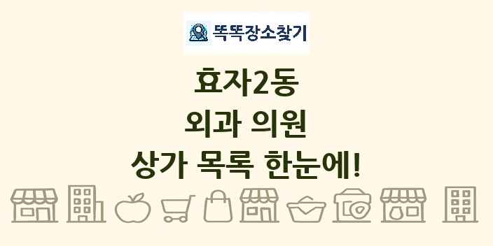 효자2동 외과 의원 상가 목록 및 정보
