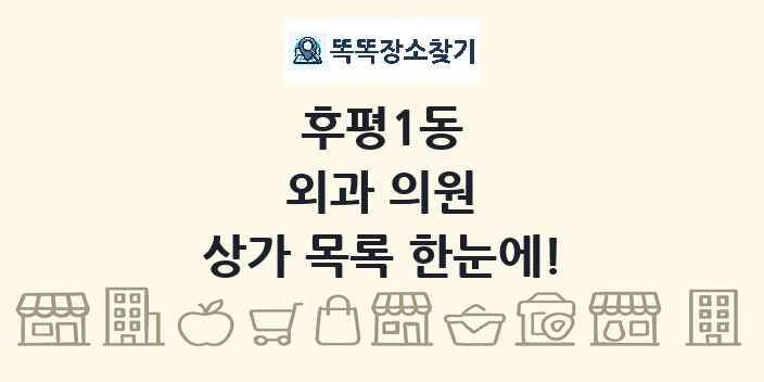 후평1동 외과 의원 상가 목록 및 정보