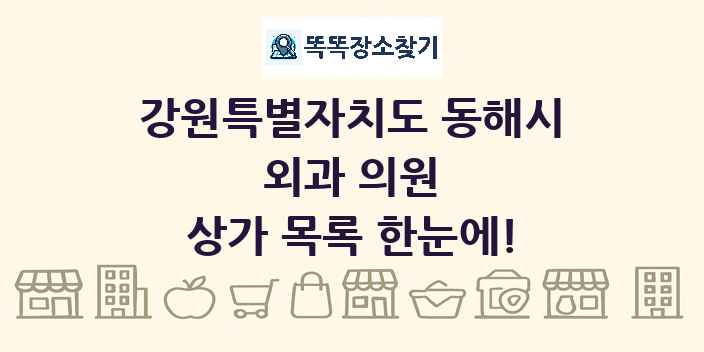 강원특별자치도 동해시 외과 의원 상가 목록 및 정보