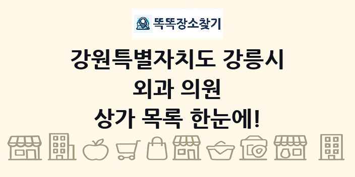 강원특별자치도 강릉시 외과 의원 상가 목록 및 정보