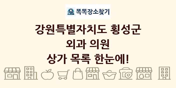 강원특별자치도 횡성군 외과 의원 상가 목록 및 정보