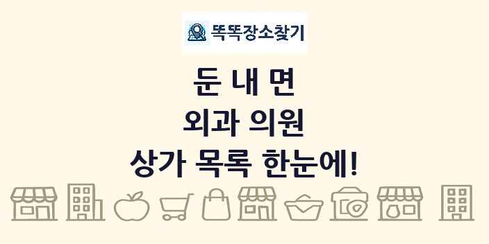둔내면 외과 의원 상가 목록 및 정보