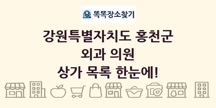 강원특별자치도 홍천군 외과 의원 상가 목록 및 정보