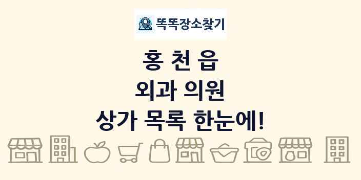 홍천읍 외과 의원 상가 목록 및 정보