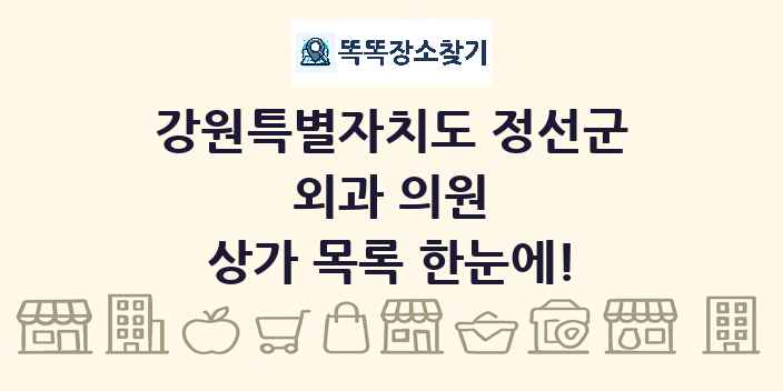 강원특별자치도 정선군 외과 의원 상가 목록 및 정보