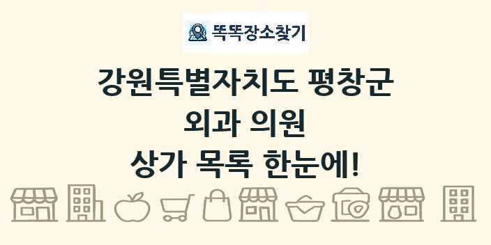 강원특별자치도 평창군 외과 의원 상가 목록 및 정보